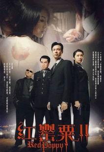 国产剧红罂粟2在线观看,国产剧在线观看，揭秘暗流涌动的情感漩涡
